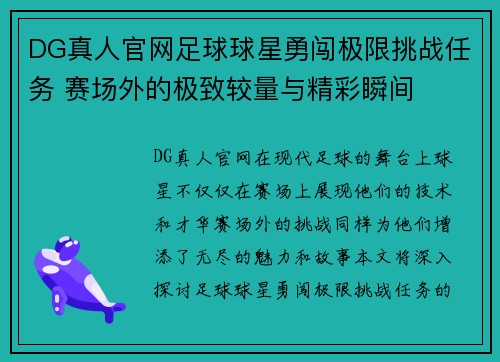 DG真人官网足球球星勇闯极限挑战任务 赛场外的极致较量与精彩瞬间