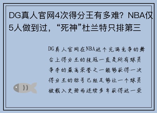 DG真人官网4次得分王有多难？NBA仅5人做到过，“死神”杜兰特只排第三名！ - 副本