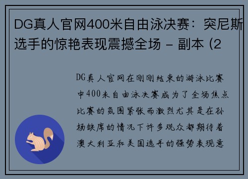 DG真人官网400米自由泳决赛：突尼斯选手的惊艳表现震撼全场 - 副本 (2)