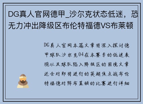 DG真人官网德甲_沙尔克状态低迷，恐无力冲出降级区布伦特福德VS布莱顿 - 副本