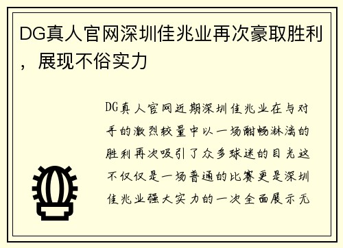 DG真人官网深圳佳兆业再次豪取胜利，展现不俗实力