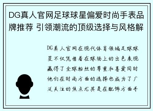 DG真人官网足球球星偏爱时尚手表品牌推荐 引领潮流的顶级选择与风格解析 - 副本