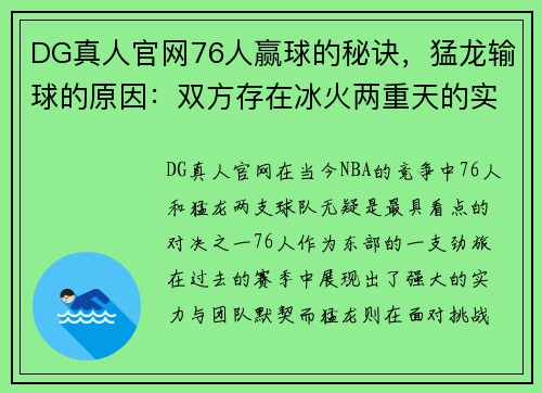 DG真人官网76人赢球的秘诀，猛龙输球的原因：双方存在冰火两重天的实力 - 副本 (2)