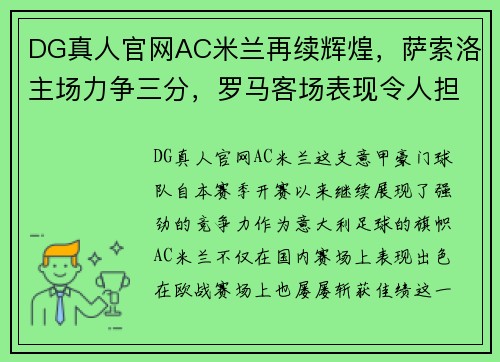 DG真人官网AC米兰再续辉煌，萨索洛主场力争三分，罗马客场表现令人担忧