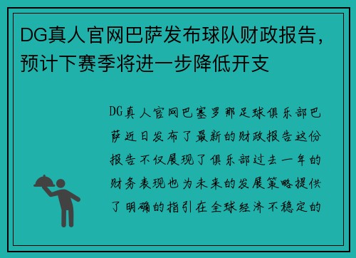 DG真人官网巴萨发布球队财政报告，预计下赛季将进一步降低开支