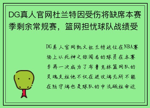 DG真人官网杜兰特因受伤将缺席本赛季剩余常规赛，篮网担忧球队战绩受影响