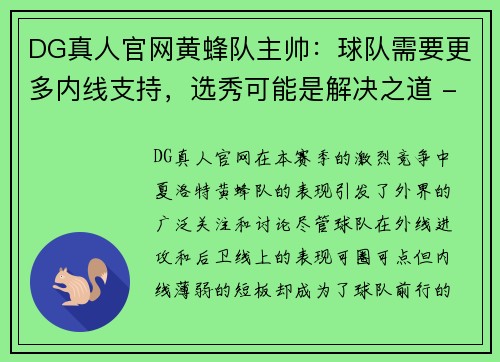 DG真人官网黄蜂队主帅：球队需要更多内线支持，选秀可能是解决之道 - 副本