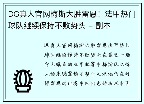 DG真人官网梅斯大胜雷恩！法甲热门球队继续保持不败势头 - 副本