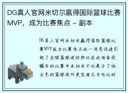 DG真人官网米切尔赢得国际篮球比赛MVP，成为比赛焦点 - 副本