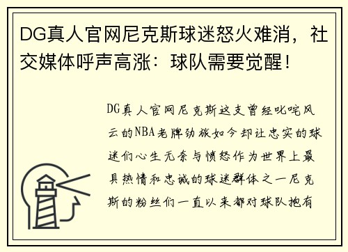 DG真人官网尼克斯球迷怒火难消，社交媒体呼声高涨：球队需要觉醒！