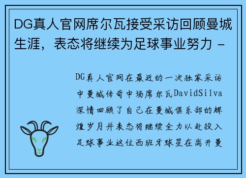 DG真人官网席尔瓦接受采访回顾曼城生涯，表态将继续为足球事业努力 - 副本