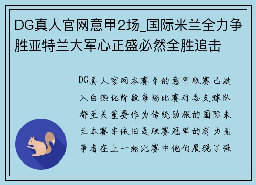 DG真人官网意甲2场_国际米兰全力争胜亚特兰大军心正盛必然全胜追击