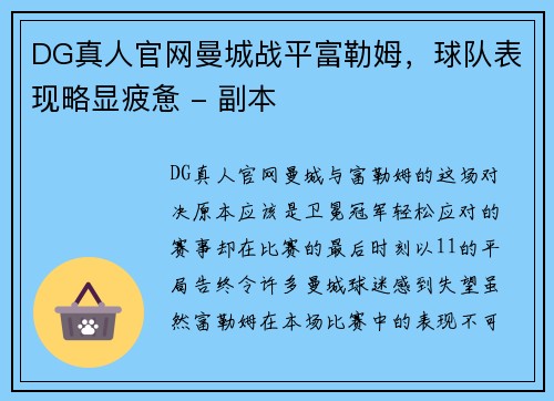 DG真人官网曼城战平富勒姆，球队表现略显疲惫 - 副本