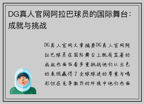 DG真人官网阿拉巴球员的国际舞台：成就与挑战