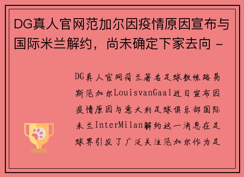 DG真人官网范加尔因疫情原因宣布与国际米兰解约，尚未确定下家去向 - 副本