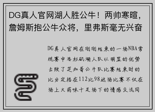 DG真人官网湖人胜公牛！两帅寒暄，詹姆斯抱公牛众将，里弗斯毫无兴奋感