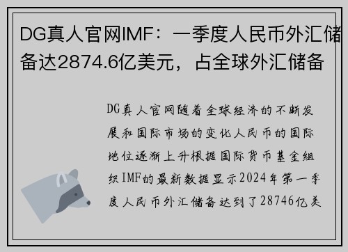 DG真人官网IMF：一季度人民币外汇储备达2874.6亿美元，占全球外汇储备 - 副本