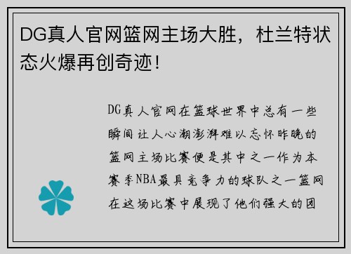 DG真人官网篮网主场大胜，杜兰特状态火爆再创奇迹！