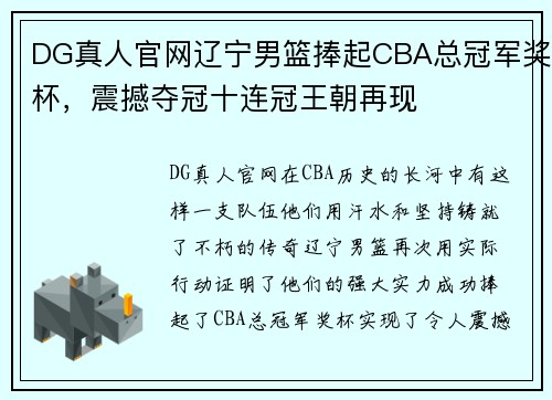 DG真人官网辽宁男篮捧起CBA总冠军奖杯，震撼夺冠十连冠王朝再现