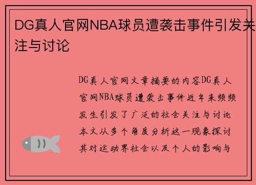 DG真人官网NBA球员遭袭击事件引发关注与讨论