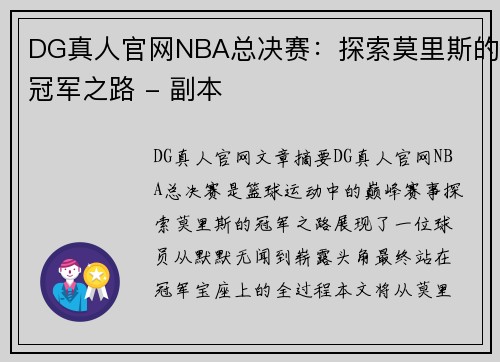 DG真人官网NBA总决赛：探索莫里斯的冠军之路 - 副本