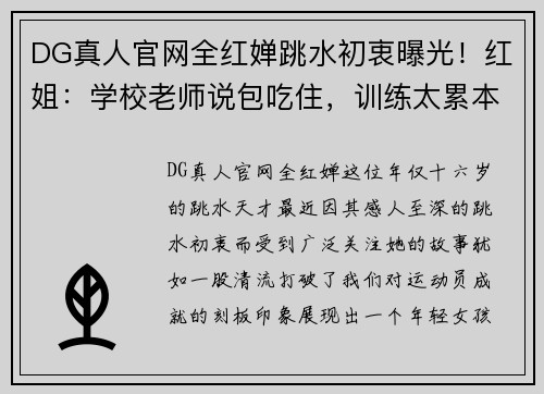 DG真人官网全红婵跳水初衷曝光！红姐：学校老师说包吃住，训练太累本想