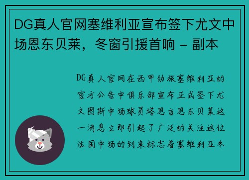 DG真人官网塞维利亚宣布签下尤文中场恩东贝莱，冬窗引援首响 - 副本