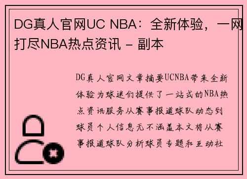 DG真人官网UC NBA：全新体验，一网打尽NBA热点资讯 - 副本